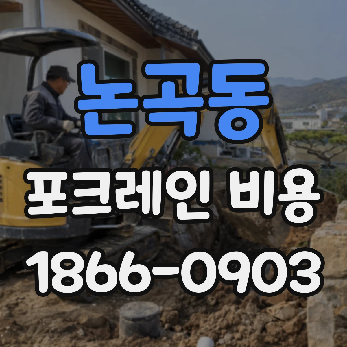 논곡동 포크레인 비용