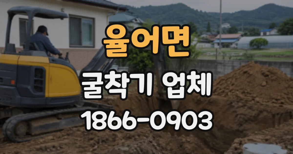 율어면 굴착기업체