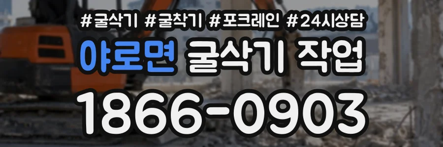 야로면 굴삭기작업 상담 전화 1866-0903
