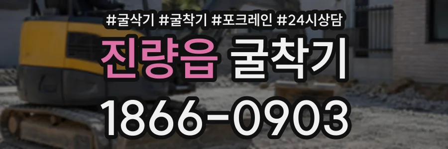 진량읍 굴착기 상담 전화 1866-0903