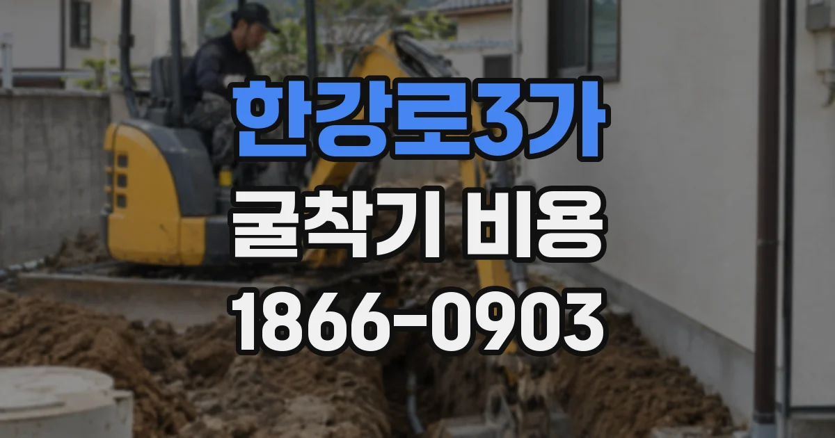 한강로3가 굴착기 비용
