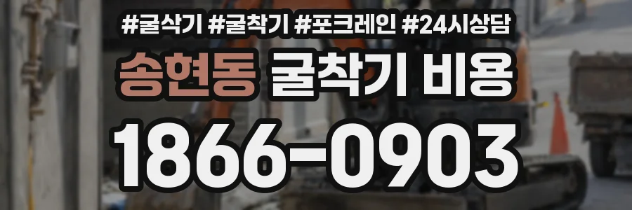 송현동 굴착기 비용