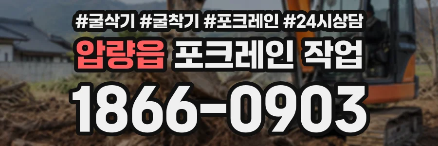 압량읍 포크레인작업 상담 전화 1866-0903