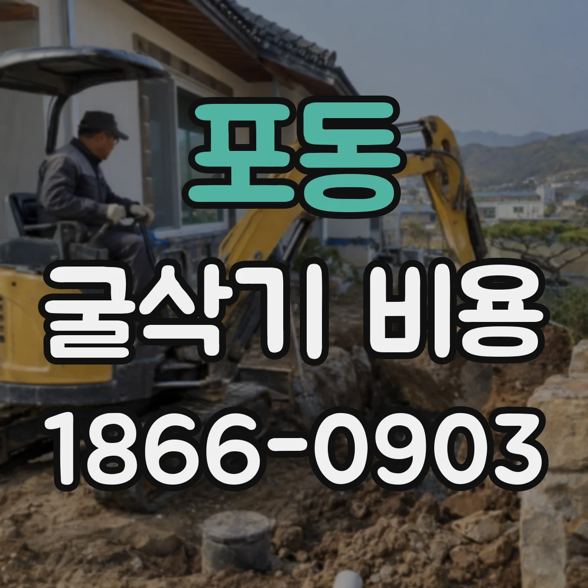 포동 굴삭기 비용