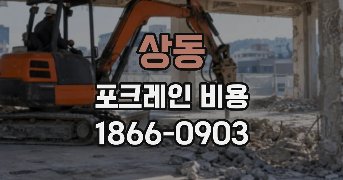 상동 포크레인비용