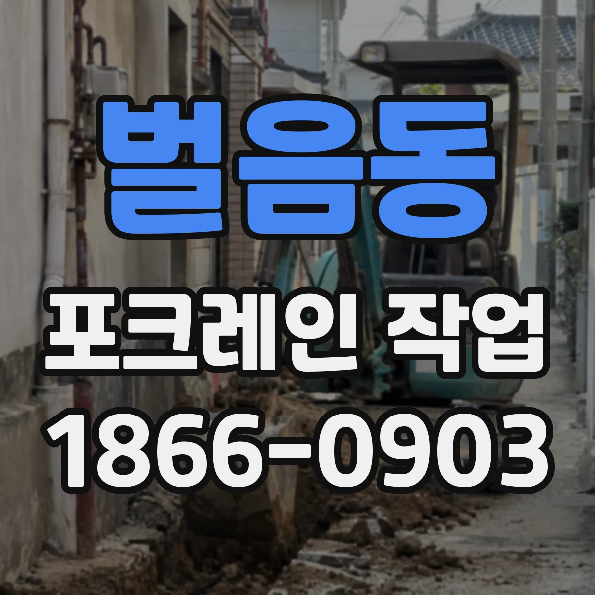 벌음동 포크레인 작업