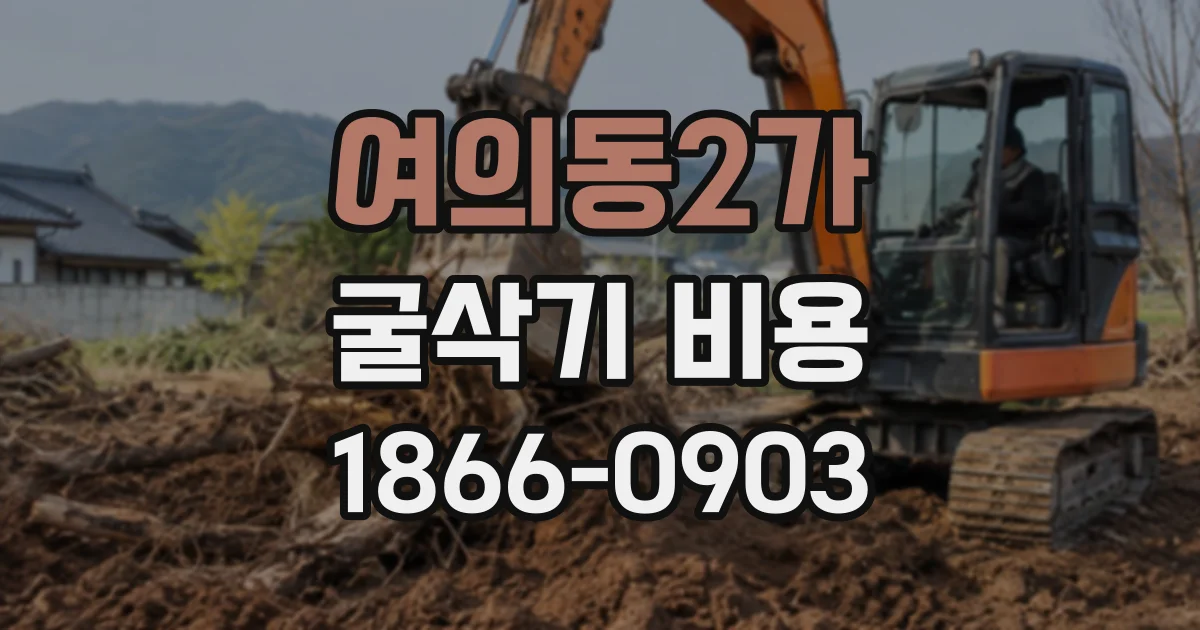 여의동2가 굴삭기비용