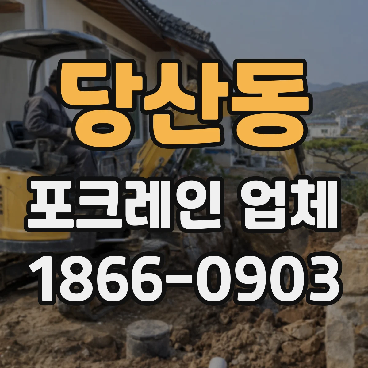 당산동 포크레인 업체