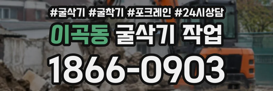 이곡동 굴삭기작업 상담 전화 1866-0903