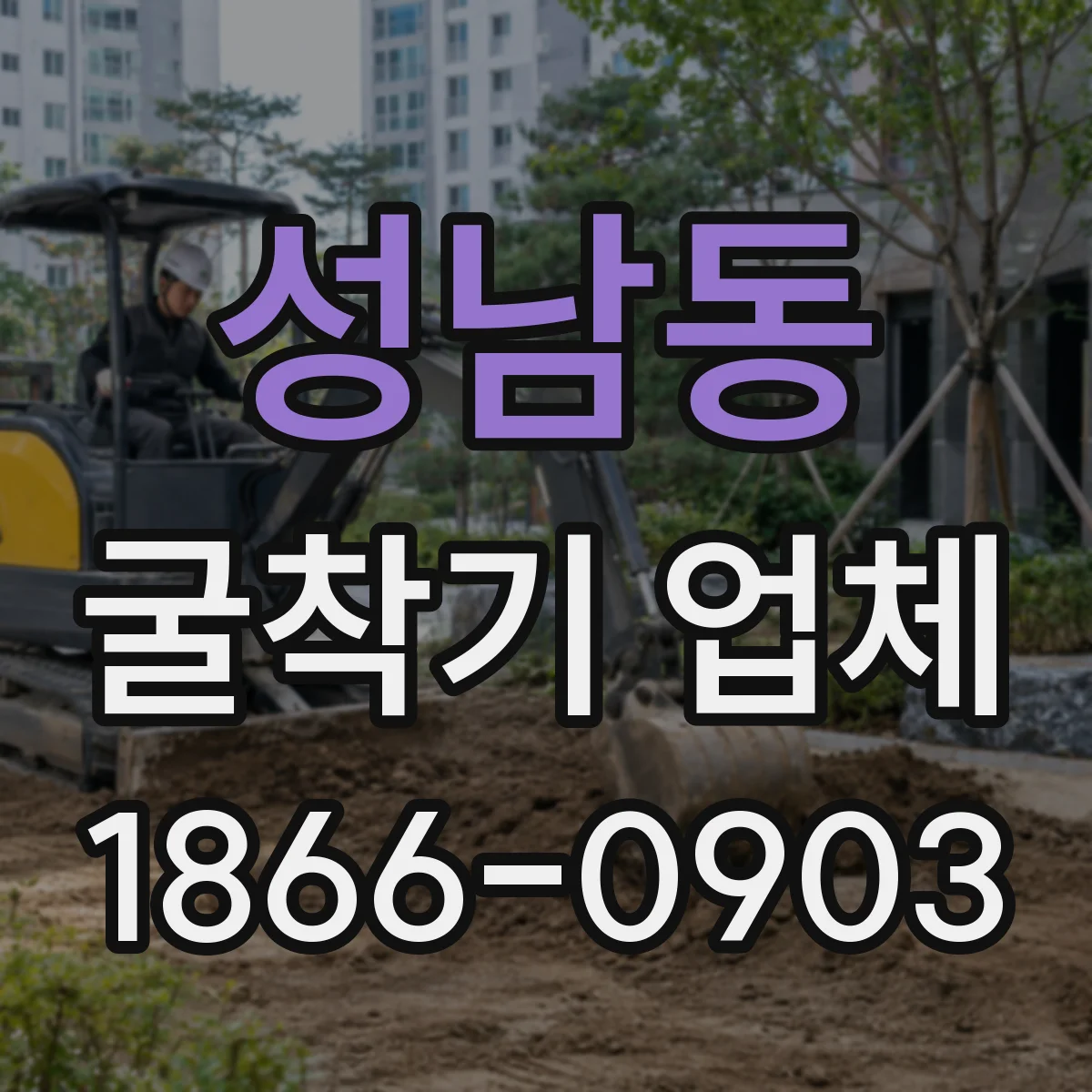성남동 굴착기 업체