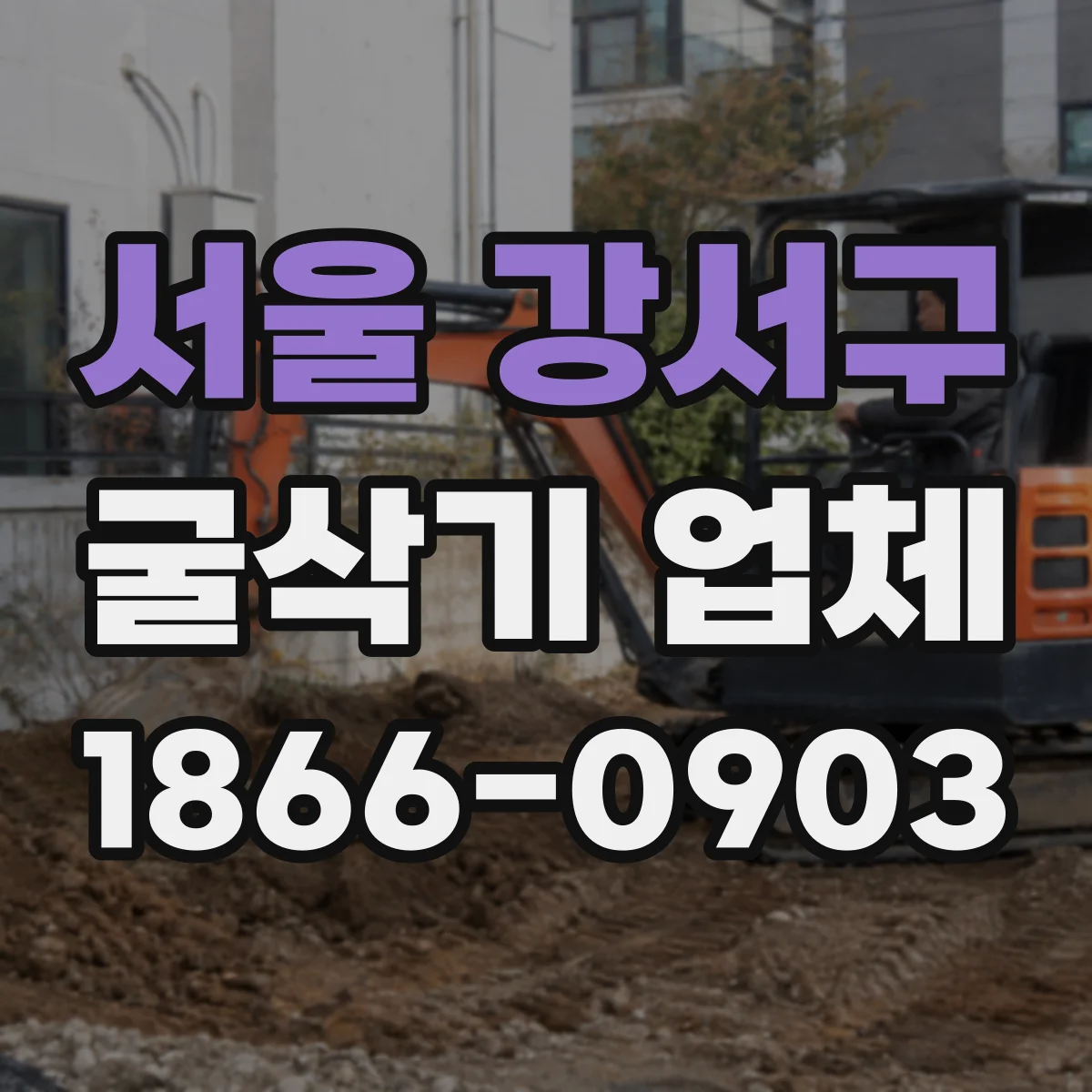 서울 강서구 굴삭기 업체