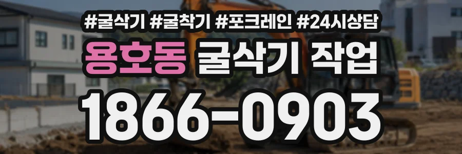 용호동 굴삭기작업 상담 전화 1866-0903