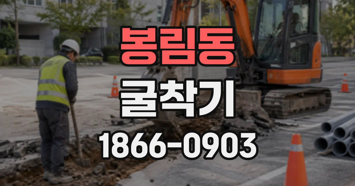 봉림동 굴착기