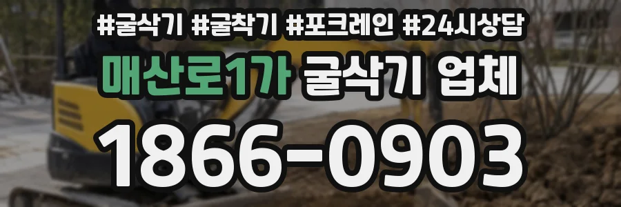 매산로1가 굴삭기 업체
