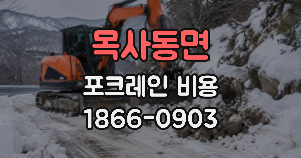 목사동면 포크레인비용