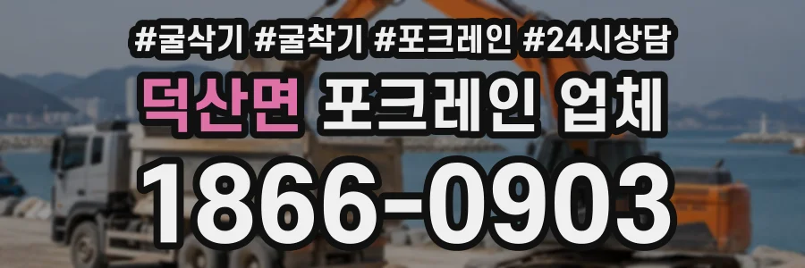 덕산면 포크레인업체 상담 전화 1866-0903