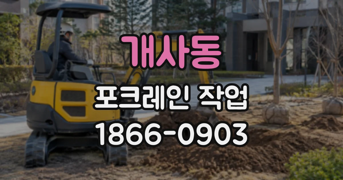 개사동 포크레인작업