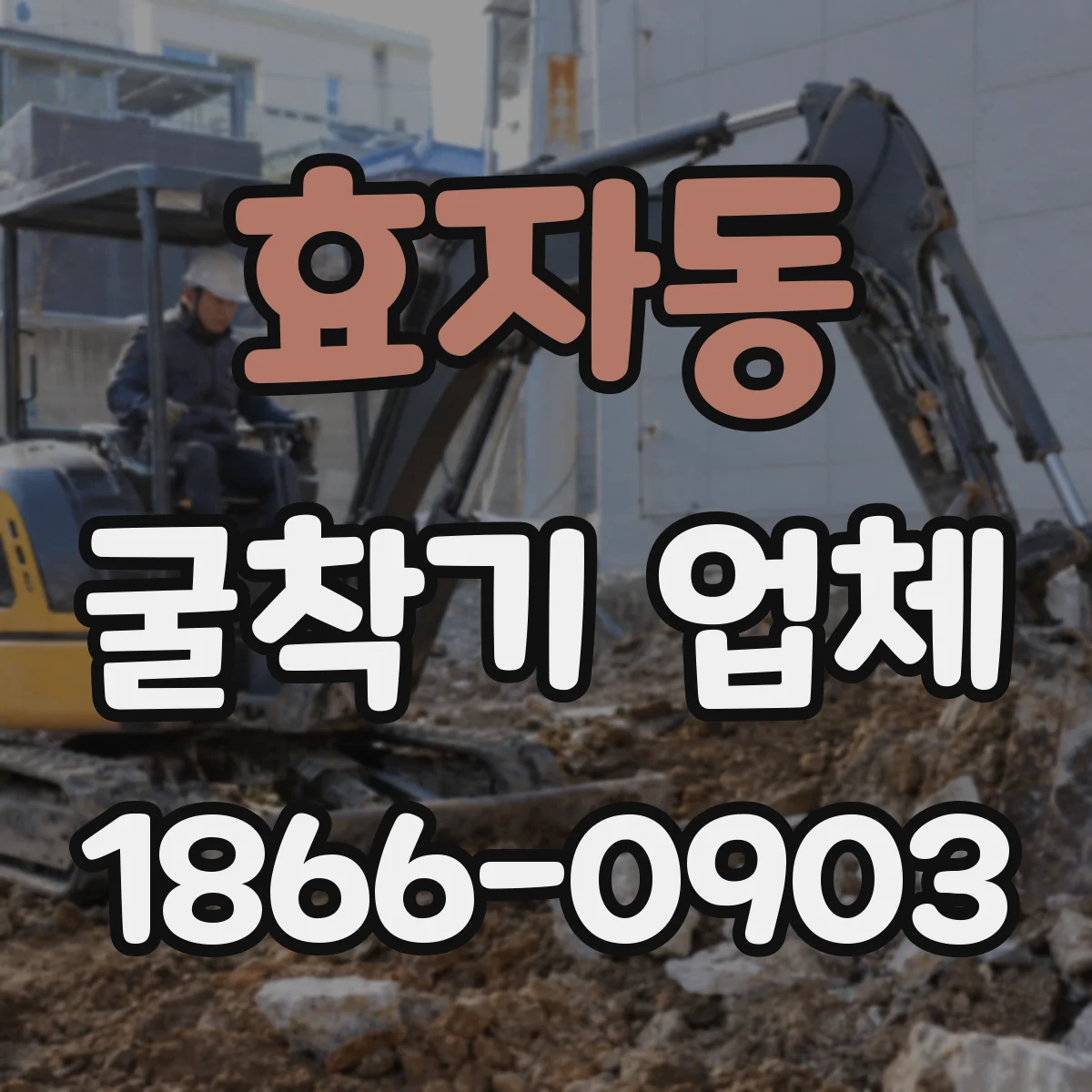 효자동 굴착기 업체