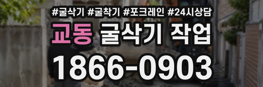 교동 굴삭기작업 상담 전화 1866-0903