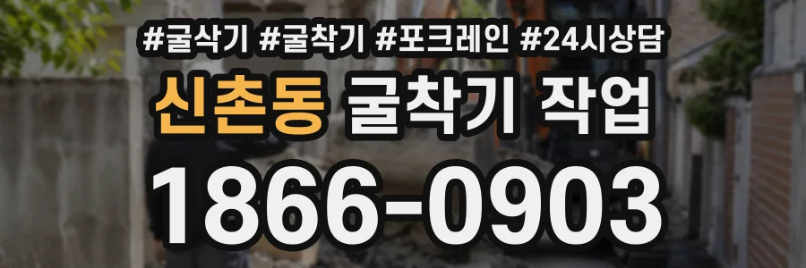 신촌동 굴착기작업 상담 전화 1866-0903