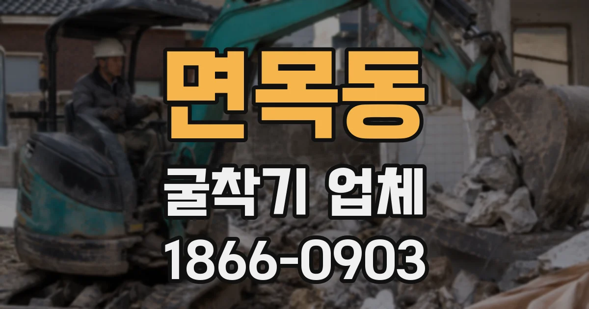 면목동 굴착기 업체