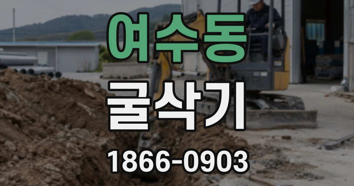 여수동 굴삭기