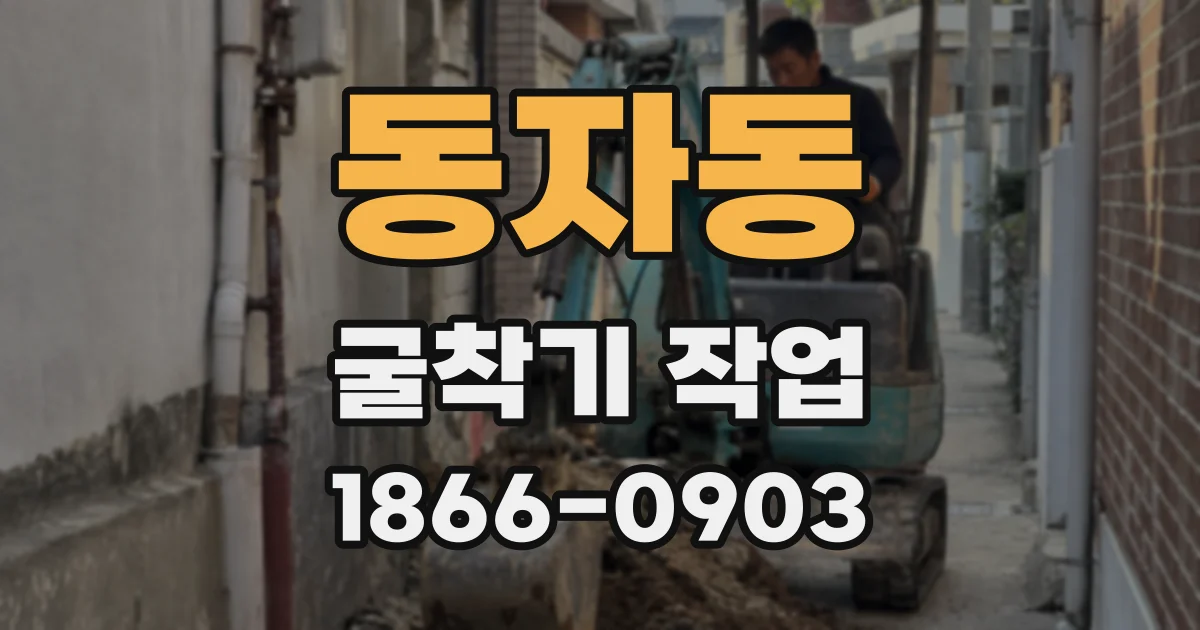 동자동 굴착기 작업