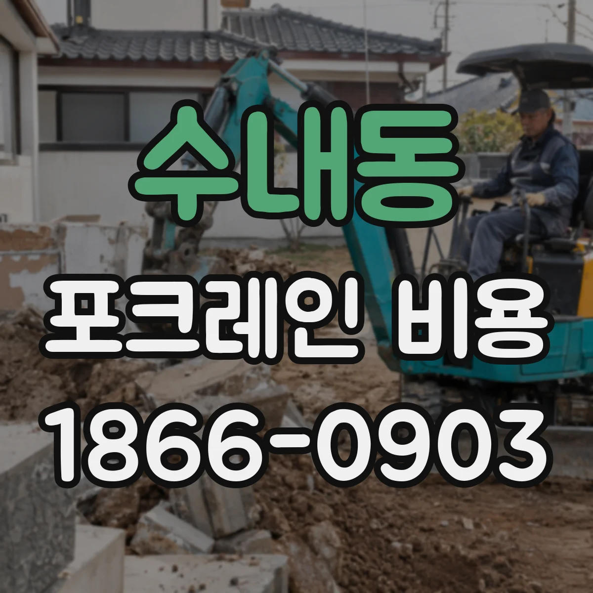 수내동 포크레인 비용
