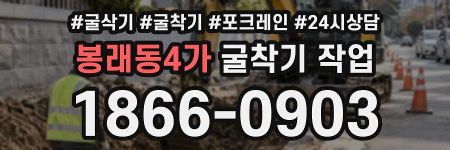 봉래동4가 굴착기작업 상담 전화 1866-0903