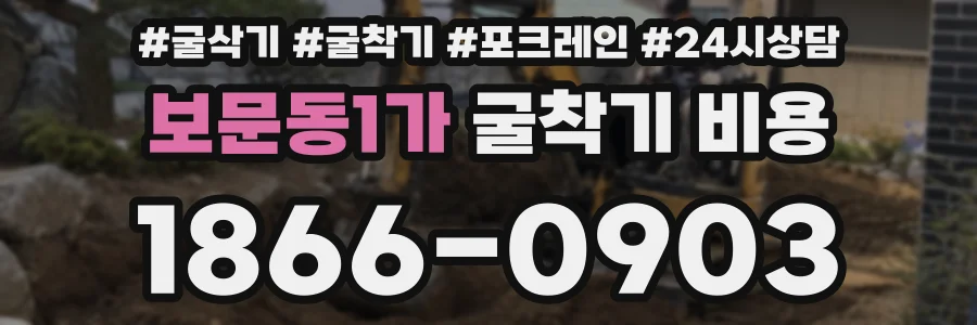 보문동1가 굴착기 비용