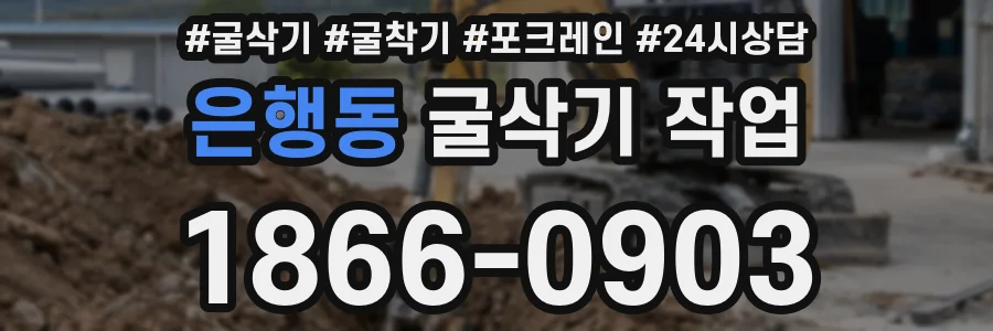 은행동 굴삭기 작업