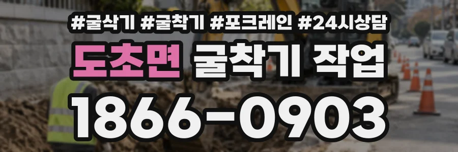 도초면 굴착기작업 상담 전화 1866-0903