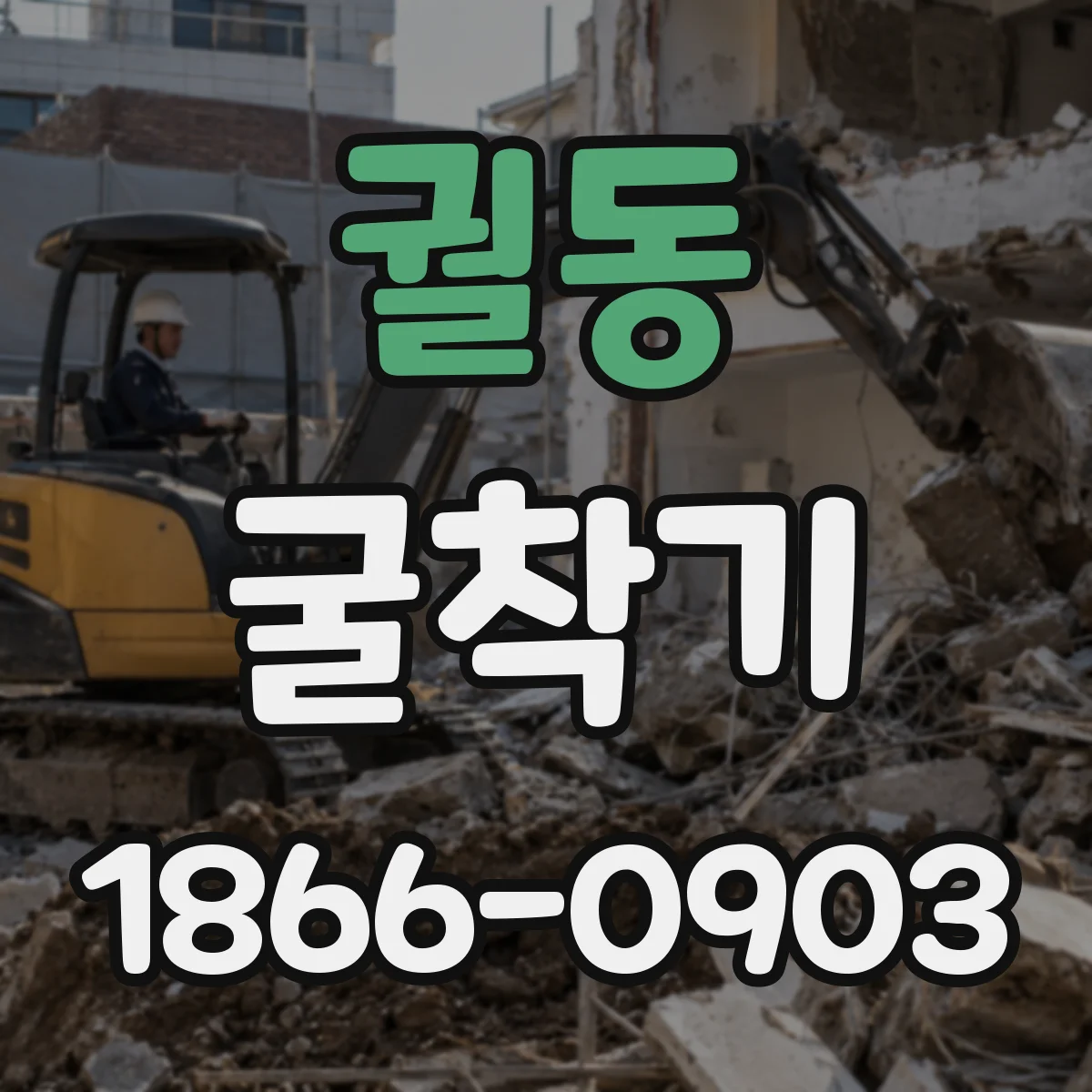 궐동 굴착기