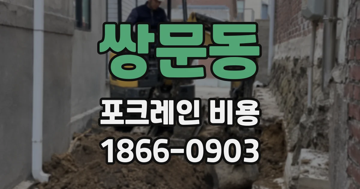 쌍문동 포크레인 비용