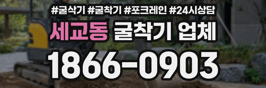 세교동 굴착기 업체