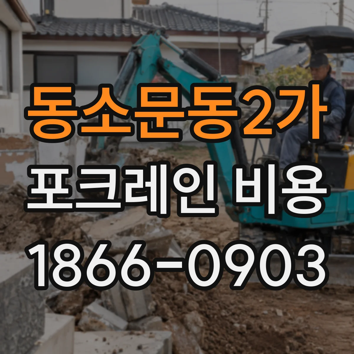동소문동2가 포크레인 비용