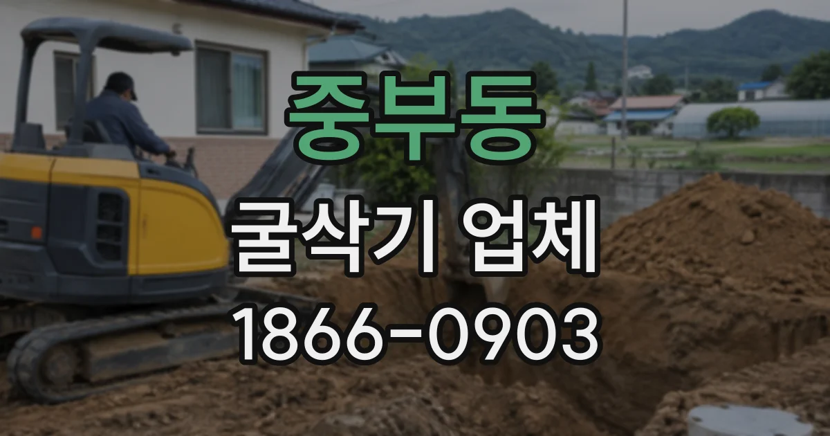 중부동 굴삭기업체
