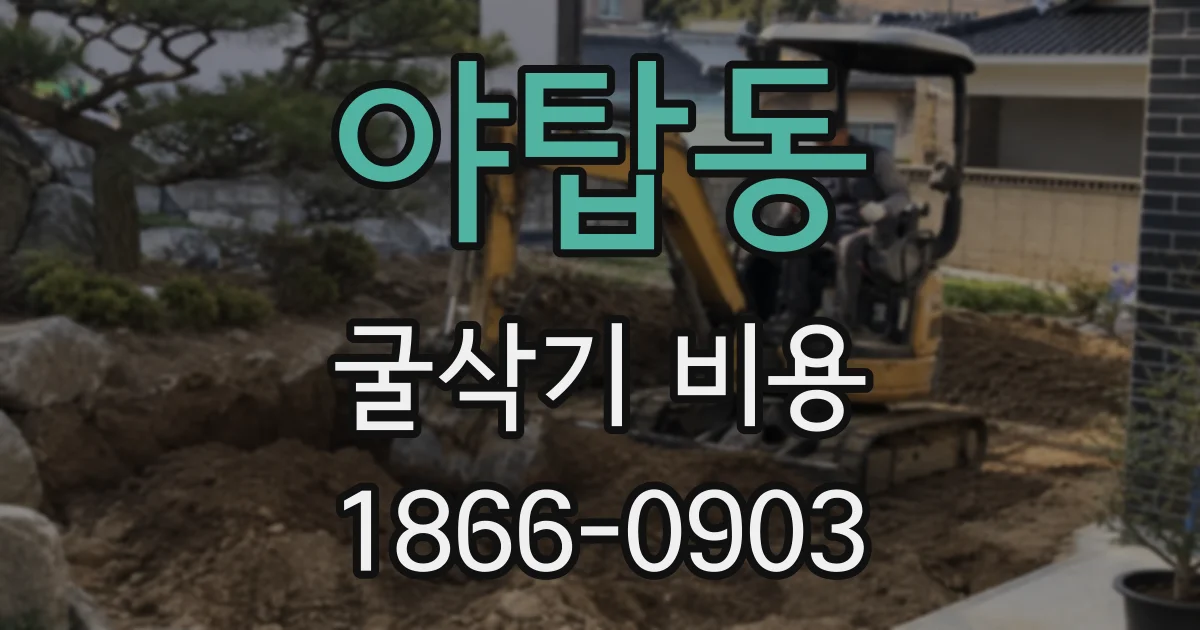 야탑동 굴삭기 비용