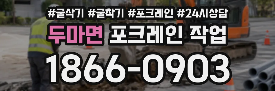 두마면 포크레인작업 상담 전화 1866-0903