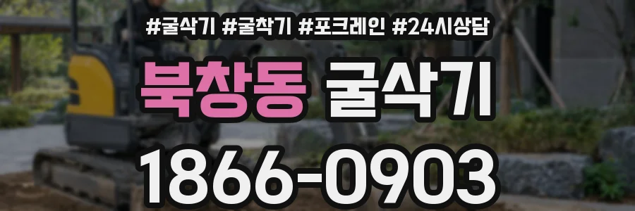 북창동 굴삭기