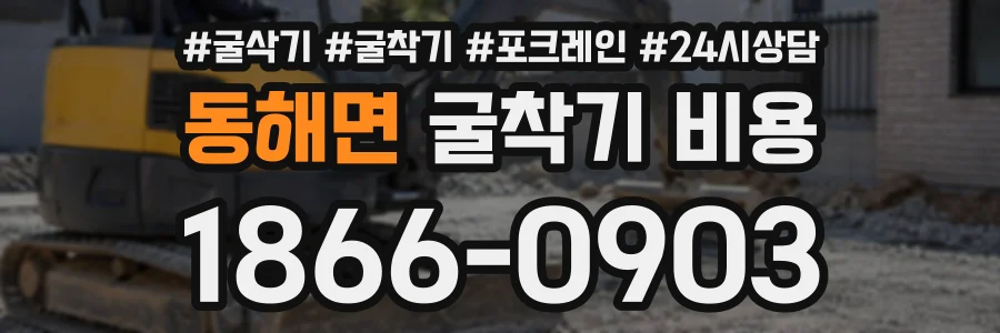 동해면 굴착기비용 상담 전화 1866-0903