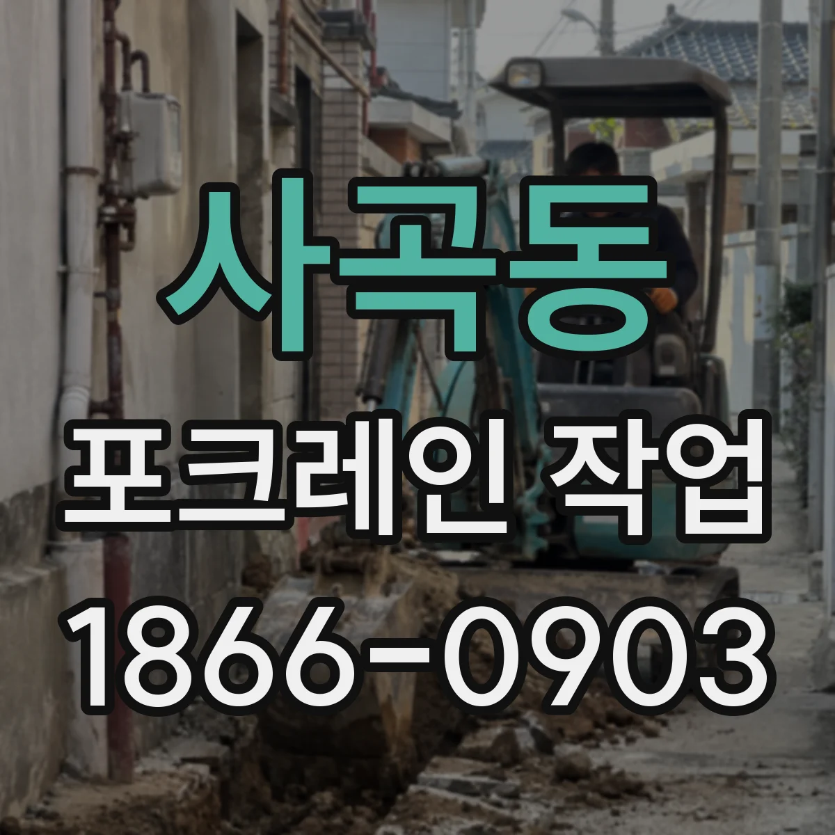 사곡동 포크레인 작업