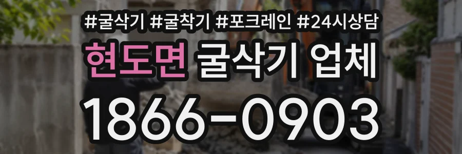 현도면 굴삭기업체 상담 전화 1866-0903
