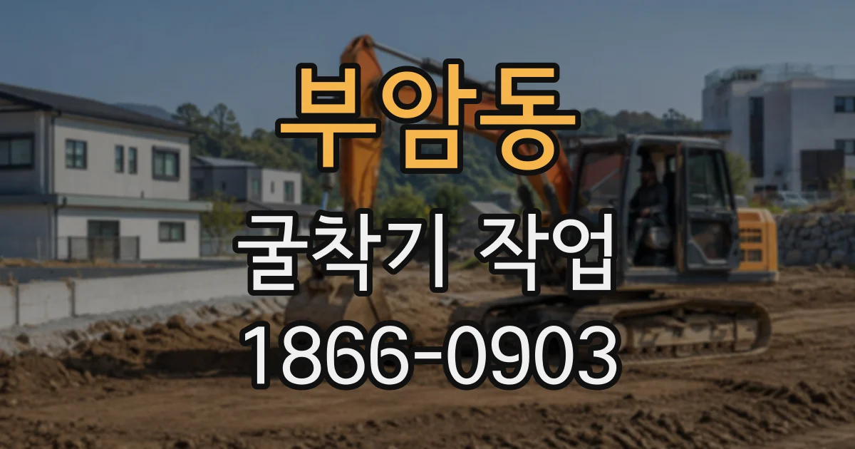 부암동 굴착기작업