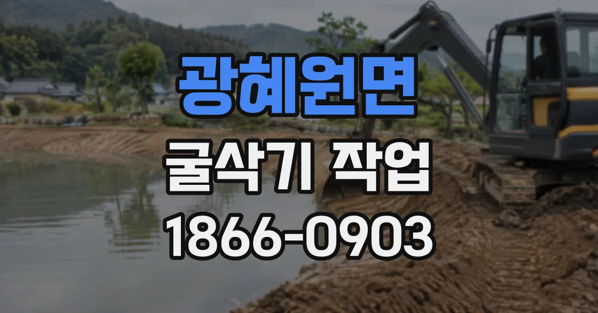 광혜원면 굴삭기작업