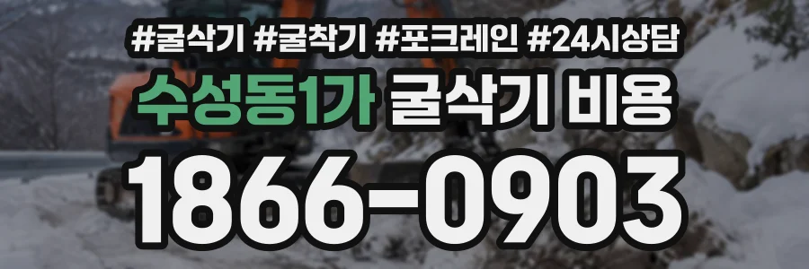 수성동1가 굴삭기비용 상담 전화 1866-0903