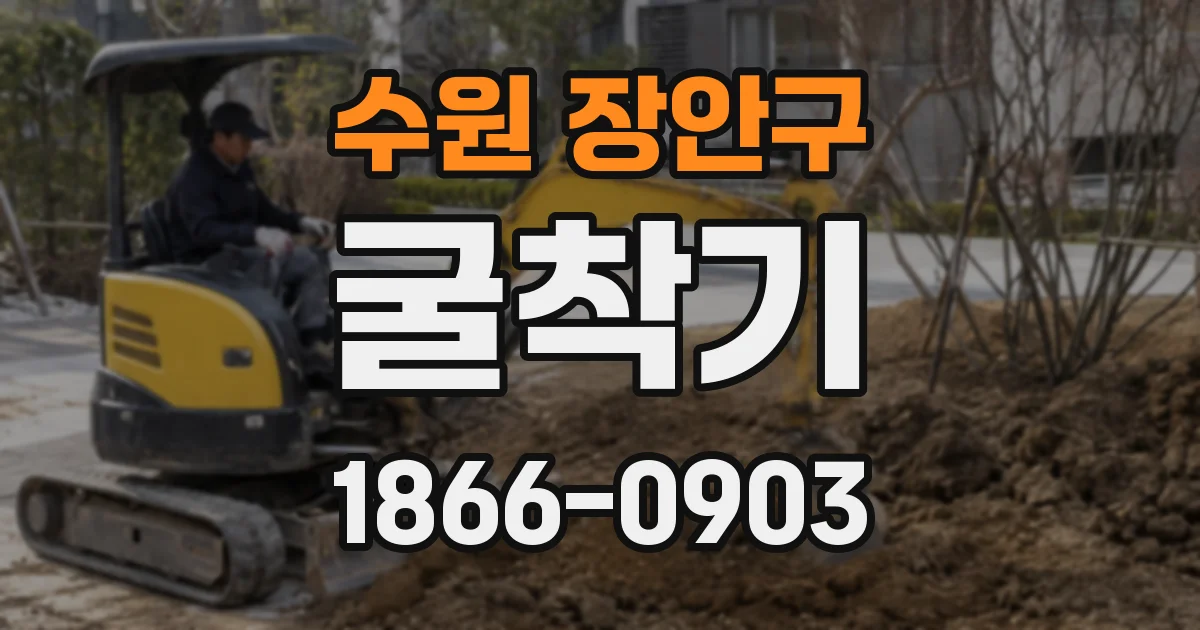 수원 장안구 굴착기