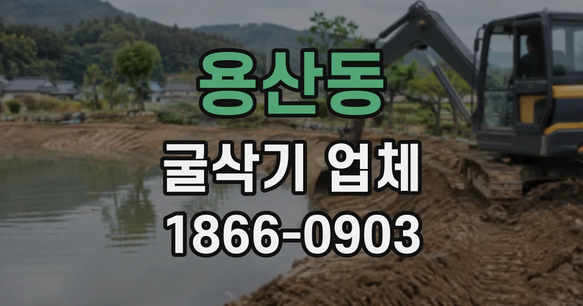 용산동 굴삭기업체