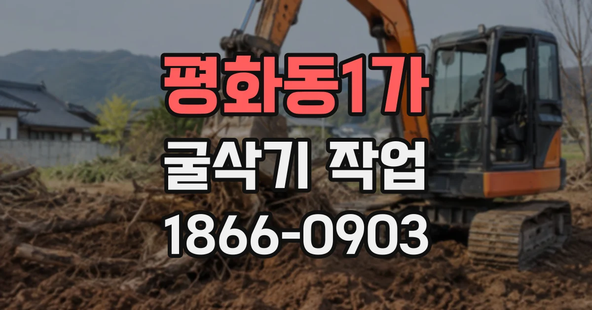 평화동1가 굴삭기작업