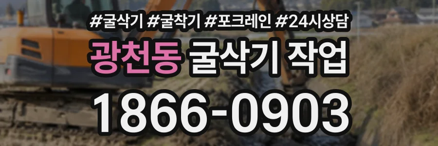 광천동 굴삭기작업 상담 전화 1866-0903